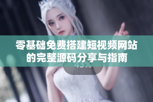 零基础免费搭建短视频网站的完整源码分享与指南