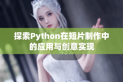 探索Python在短片制作中的应用与创意实现