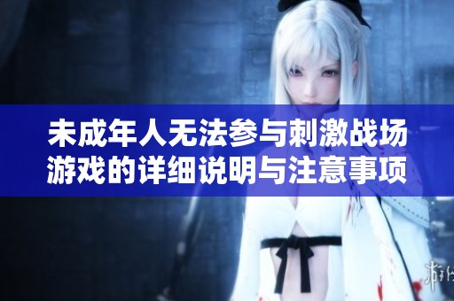 未成年人无法参与刺激战场游戏的详细说明与注意事项