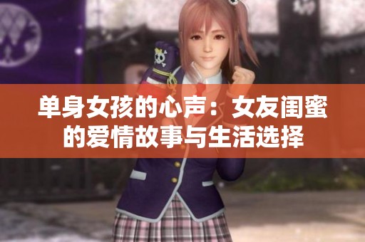 单身女孩的心声：女友闺蜜的爱情故事与生活选择