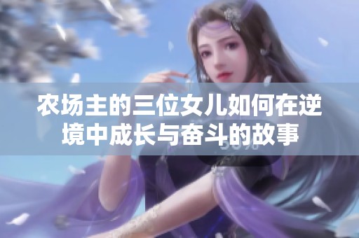 农场主的三位女儿如何在逆境中成长与奋斗的故事