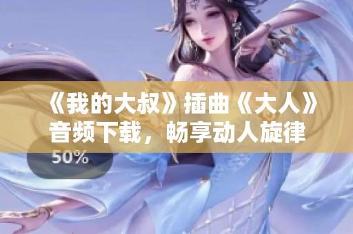 《我的大叔》插曲《大人》音频下载，畅享动人旋律