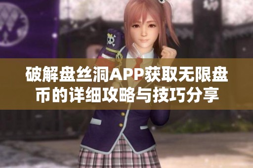 破解盘丝洞APP获取无限盘币的详细攻略与技巧分享