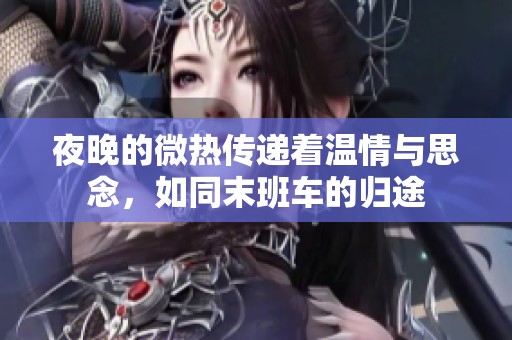 夜晚的微热传递着温情与思念，如同末班车的归途