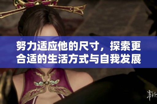 努力适应他的尺寸，探索更合适的生活方式与自我发展