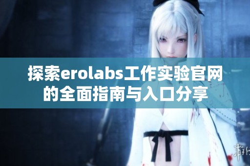 探索erolabs工作实验官网的全面指南与入口分享