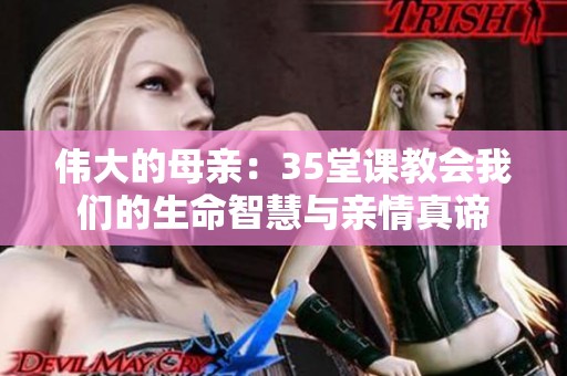 伟大的母亲：35堂课教会我们的生命智慧与亲情真谛