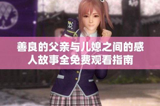 善良的父亲与儿媳之间的感人故事全免费观看指南