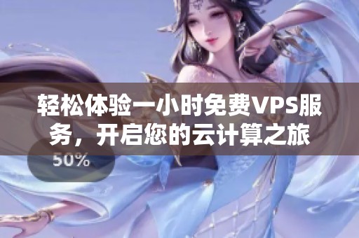 轻松体验一小时免费VPS服务，开启您的云计算之旅
