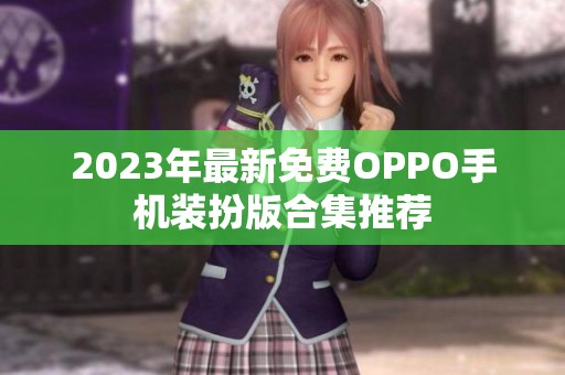 2023年最新免费OPPO手机装扮版合集推荐