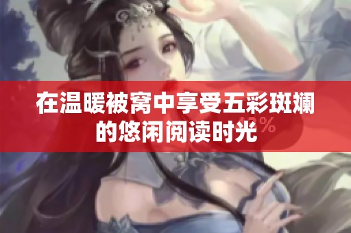 在温暖被窝中享受五彩斑斓的悠闲阅读时光