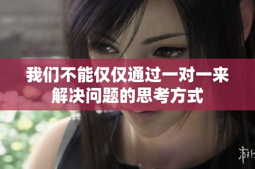 我们不能仅仅通过一对一来解决问题的思考方式