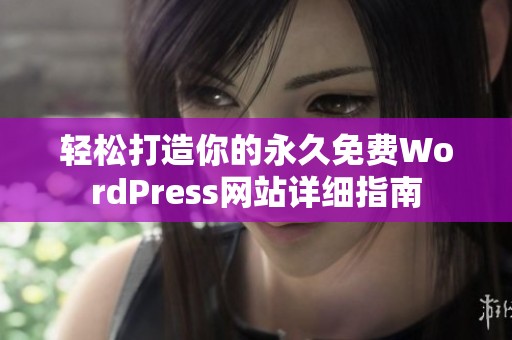 轻松打造你的永久免费WordPress网站详细指南