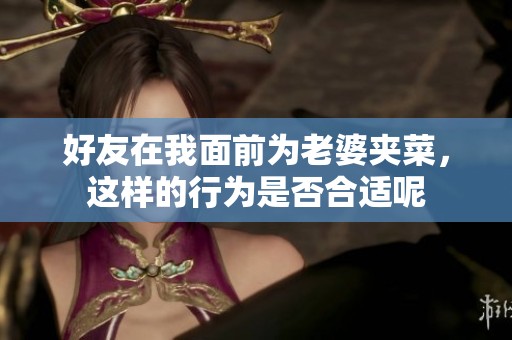 好友在我面前为老婆夹菜，这样的行为是否合适呢