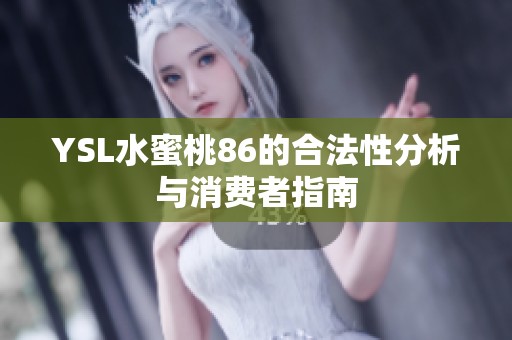YSL水蜜桃86的合法性分析与消费者指南
