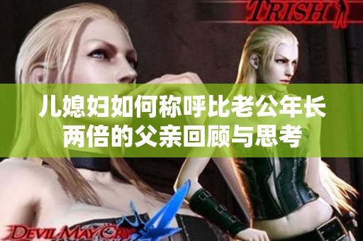 儿媳妇如何称呼比老公年长两倍的父亲回顾与思考
