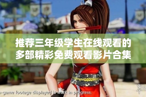 推荐三年级学生在线观看的多部精彩免费观看影片合集