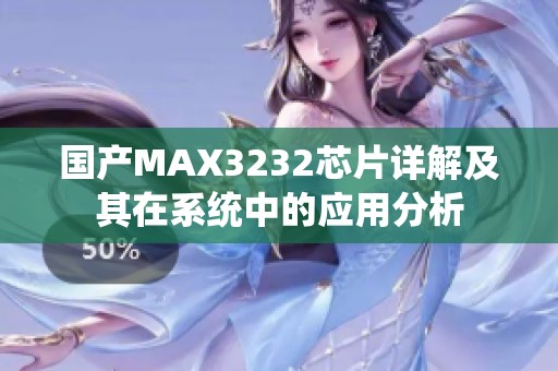 国产MAX3232芯片详解及其在系统中的应用分析