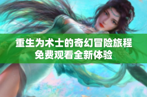 重生为术士的奇幻冒险旅程免费观看全新体验