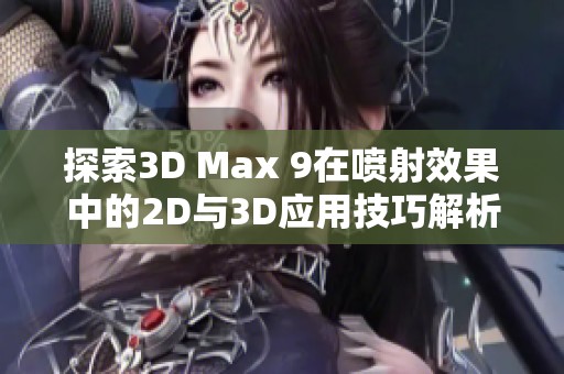 探索3D Max 9在喷射效果中的2D与3D应用技巧解析