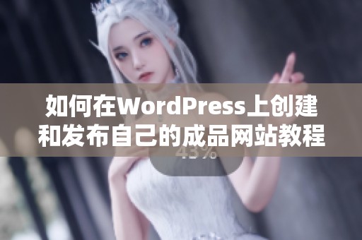 如何在WordPress上创建和发布自己的成品网站教程