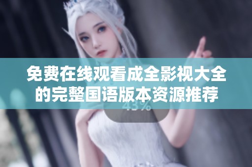 免费在线观看成全影视大全的完整国语版本资源推荐