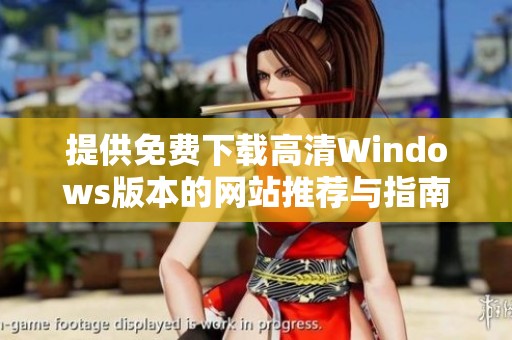 提供免费下载高清Windows版本的网站推荐与指南