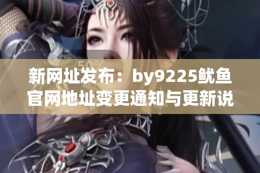 新网址发布：by9225鱿鱼官网地址变更通知与更新说明