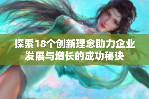 探索18个创新理念助力企业发展与增长的成功秘诀