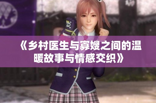 《乡村医生与寡嫂之间的温暖故事与情感交织》