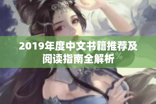2019年度中文书籍推荐及阅读指南全解析
