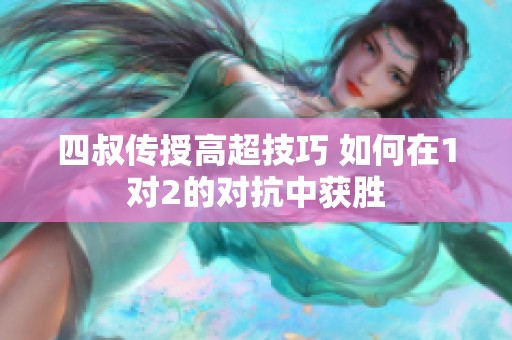 四叔传授高超技巧 如何在1对2的对抗中获胜