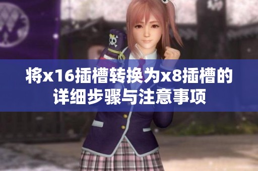 将x16插槽转换为x8插槽的详细步骤与注意事项