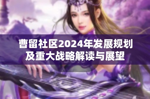 曹留社区2024年发展规划及重大战略解读与展望