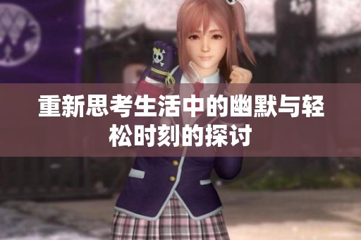 重新思考生活中的幽默与轻松时刻的探讨