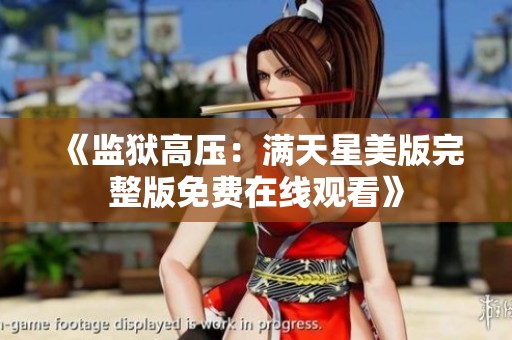 《监狱高压：满天星美版完整版免费在线观看》