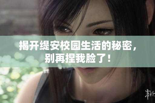 揭开缇安校园生活的秘密，别再捏我脸了！
