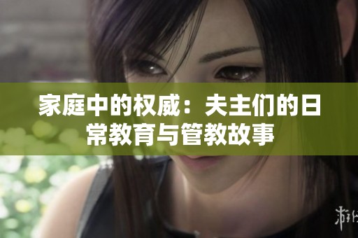 家庭中的权威：夫主们的日常教育与管教故事