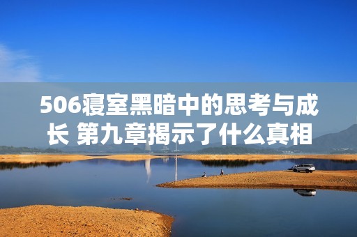 506寝室黑暗中的思考与成长 第九章揭示了什么真相