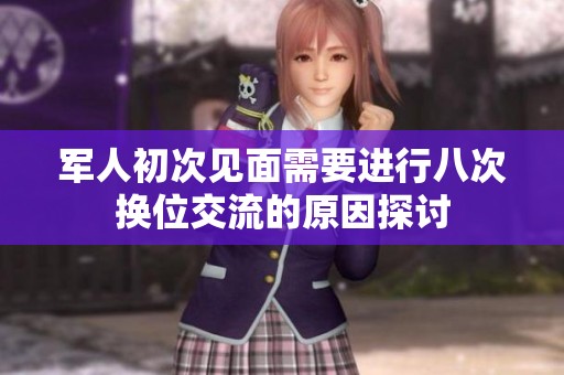 军人初次见面需要进行八次换位交流的原因探讨