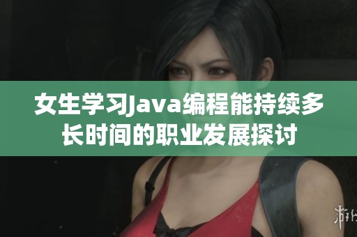 女生学习Java编程能持续多长时间的职业发展探讨