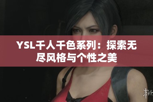 YSL千人千色系列：探索无尽风格与个性之美