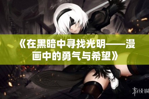 《在黑暗中寻找光明——漫画中的勇气与希望》