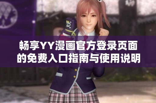 畅享YY漫画官方登录页面的免费入口指南与使用说明
