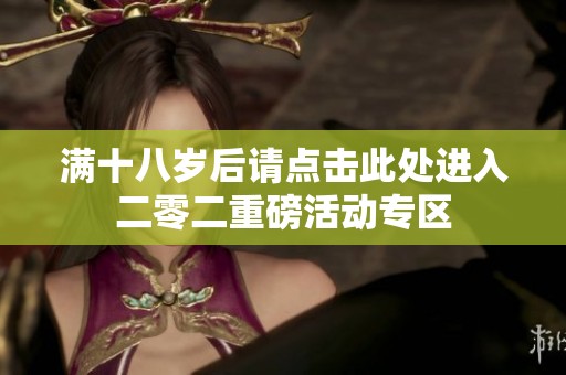 满十八岁后请点击此处进入二零二重磅活动专区
