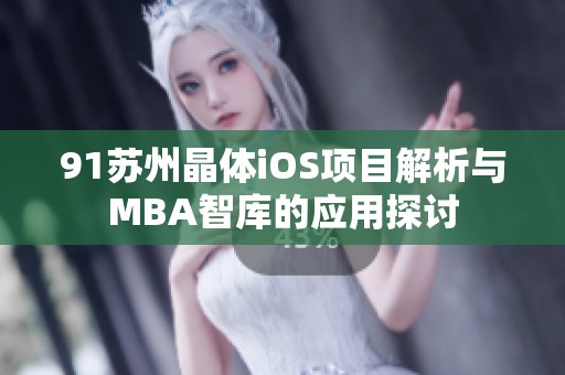 91苏州晶体iOS项目解析与MBA智库的应用探讨