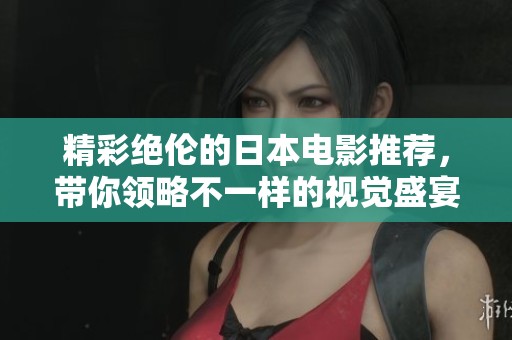 精彩绝伦的日本电影推荐，带你领略不一样的视觉盛宴