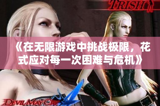 《在无限游戏中挑战极限，花式应对每一次困难与危机》