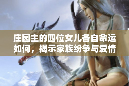 庄园主的四位女儿各自命运如何，揭示家族纷争与爱情故事