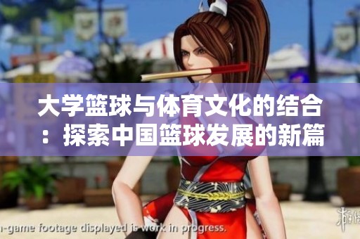 大学篮球与体育文化的结合：探索中国篮球发展的新篇章